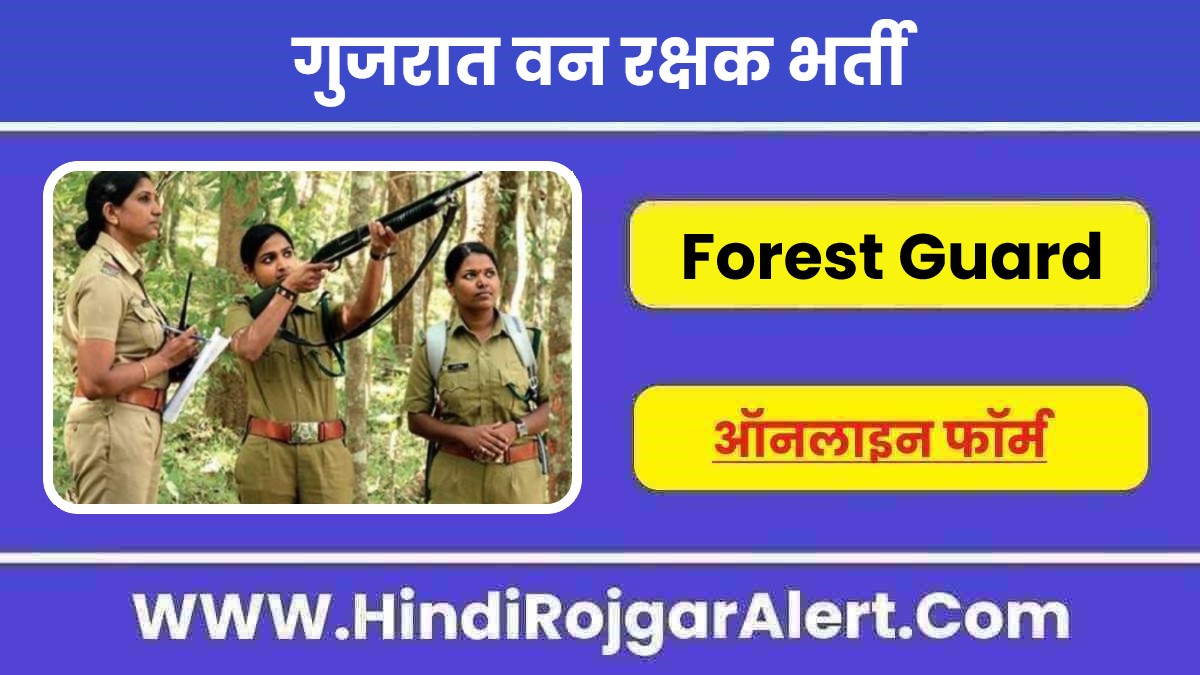 गुजरात वन रक्षक भर्ती 2022 Gujarat Forest Guard Jobs के लिए आवेदन 