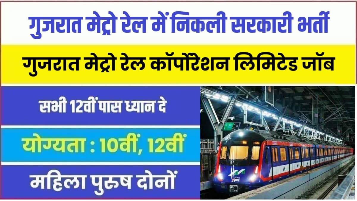 Gujarat Metro Rail Jobs Bharti 2023 | गुजरात मेट्रो रेल में निकली सरकारी भर्ती, जल्दी भरें फॉर्म