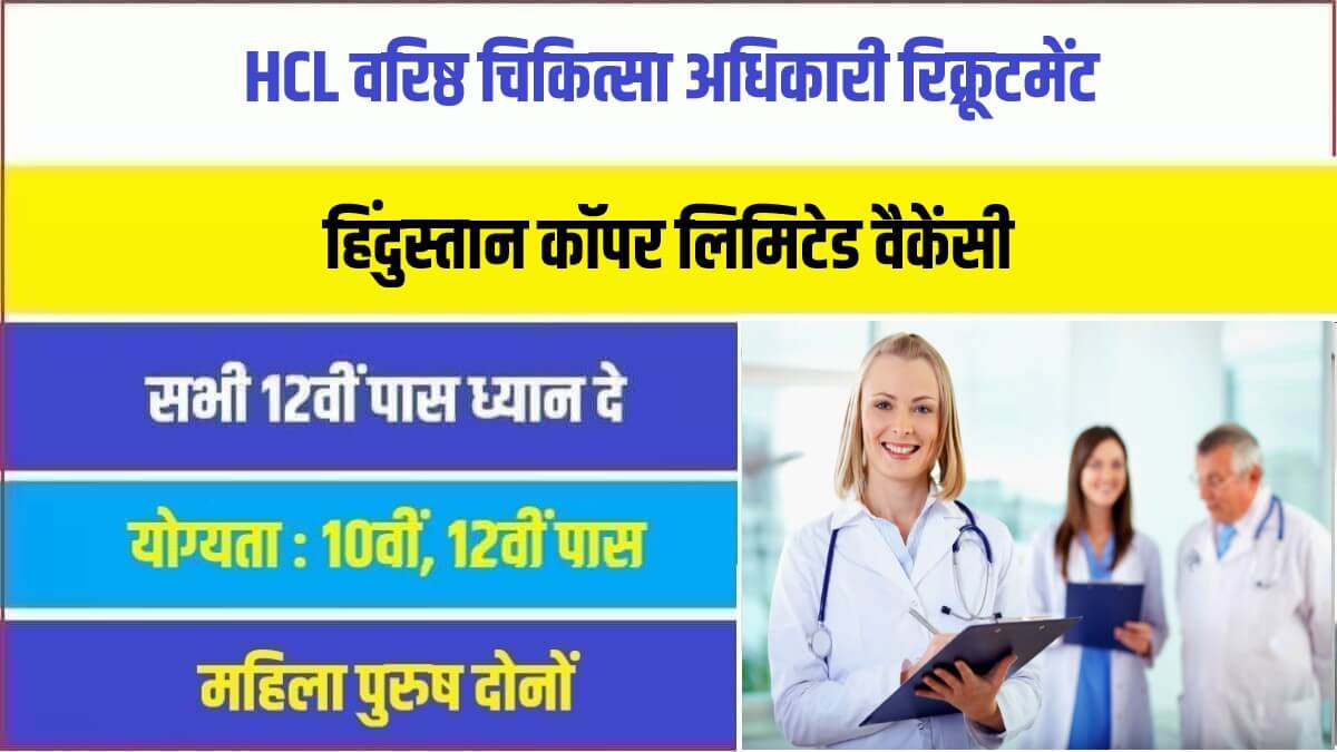 HCL Medical Officer Bharti 2023 | हिंदुस्तान कॉपर लिमिटेड में निकली मेडिकल ऑफिसर पदों पर नौकरी भर्ती