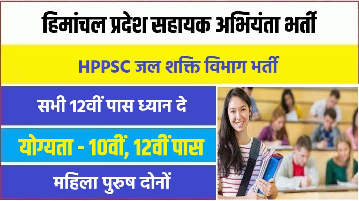 HPPSC Jal Shakti Vibhag Bharti 2023 | हिमांचल प्रदेश में निकली सहायक अभियंता पदों पर भर्ती
