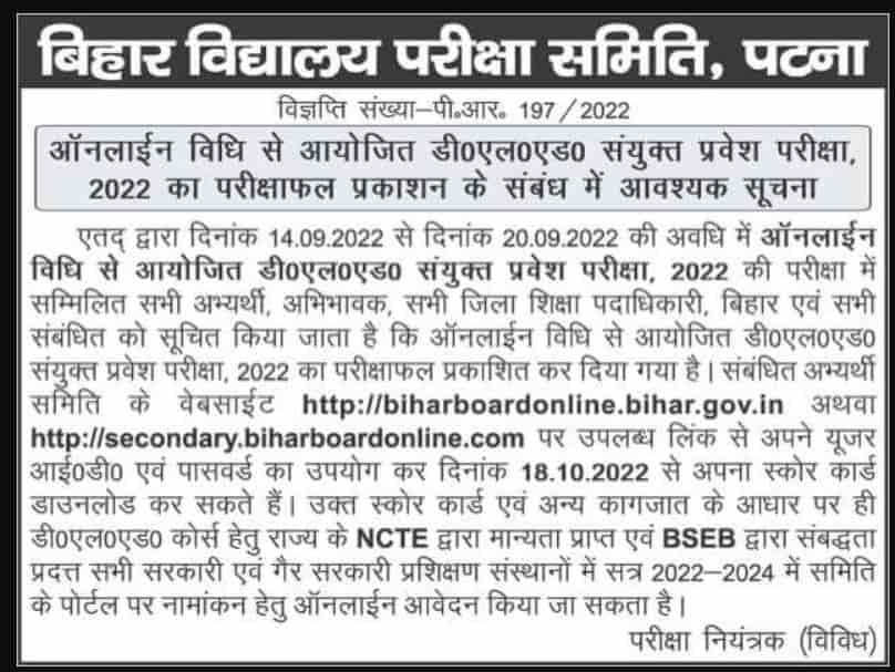 बिहार बिहार डीएल प्रवेश एग्जाम रिजल्ट 2022 Bihar Deled Entrance Exam Result 2022 जारी देखें यहाँ 