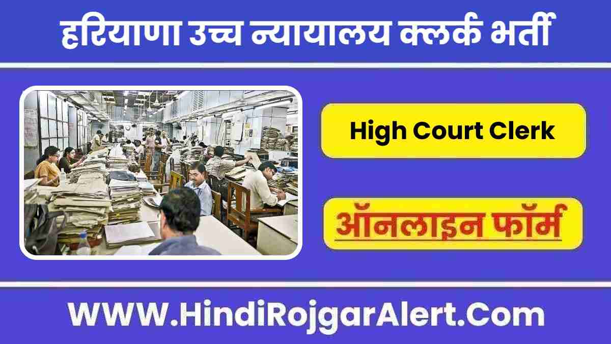 हरियाणा उच्च न्यायालय क्लर्क भर्ती 2022 Haryana High Court Clerk Jobs के लिए आवेदन 