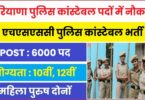 Haryana Police Constable Vacancy 2023 | हरियाणा पुलिस कांस्टेबल पदों में निकली बम्पर सरकारी नौकरी, करें आवेदन