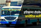 Haryana Roadways Apprentice Bharti 2022 | हरियाणा रोडवेज अपरेंटिस भर्ती, 10वीं पास करें आवेदन