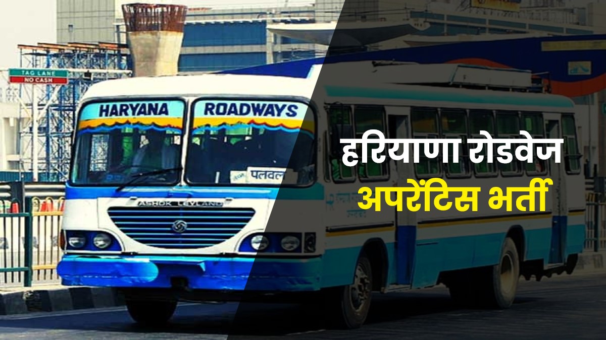 Haryana Roadways Apprentice Bharti 2022 | हरियाणा रोडवेज अपरेंटिस भर्ती, 10वीं पास करें आवेदन