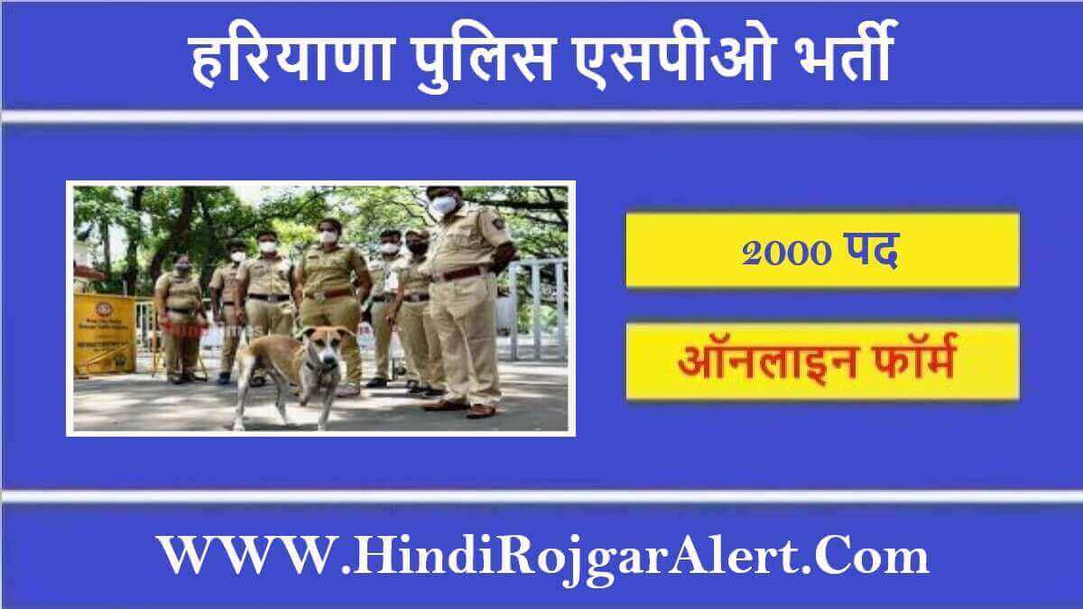 हरियाणा पुलिस एसपीओ भर्ती 2022 Haryana Special Police Officer Jobs के लिए आवेदन  