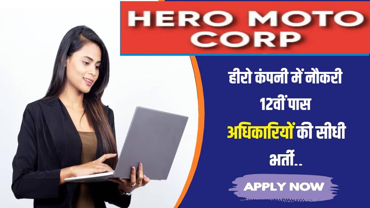 Hero Company Job 12th Pass Bharti 2023 | हीरो कंपनी में नौकरी 12वीं पास के लिए, तत्काल करें आवेदन