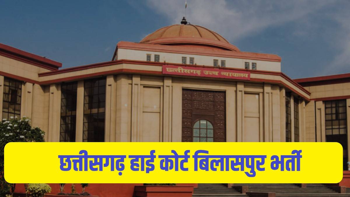 High Court Bilaspur Jobs Bharti 2023 | छत्तीसगढ़ उच्च न्यायालय बिलासपुर में निकली सीधी भर्ती, Apply Now