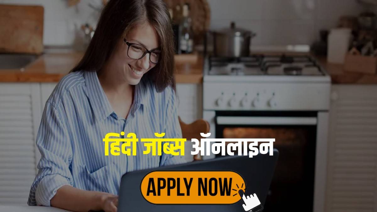 Hindi Jobs Online 2023 | हिंदी जॉब्स बम्पर रिक्तियां 2023