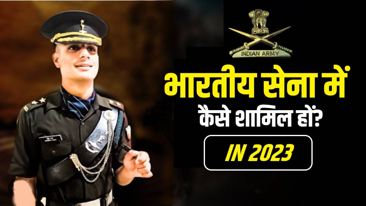 How to Join the Indian Army? भारतीय सेना में कैसे शामिल हों? पात्रता, परीक्षा और महत्वपूर्ण जानकारी