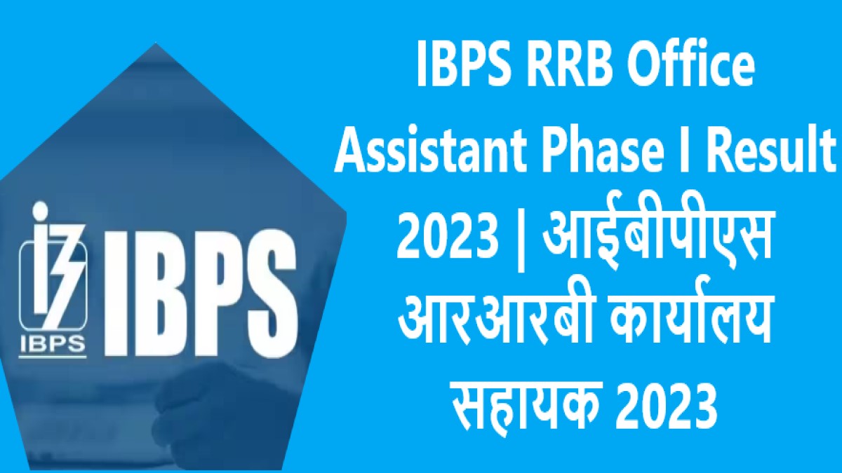 IBPS RRB Office Assistant Phase I Result 2023