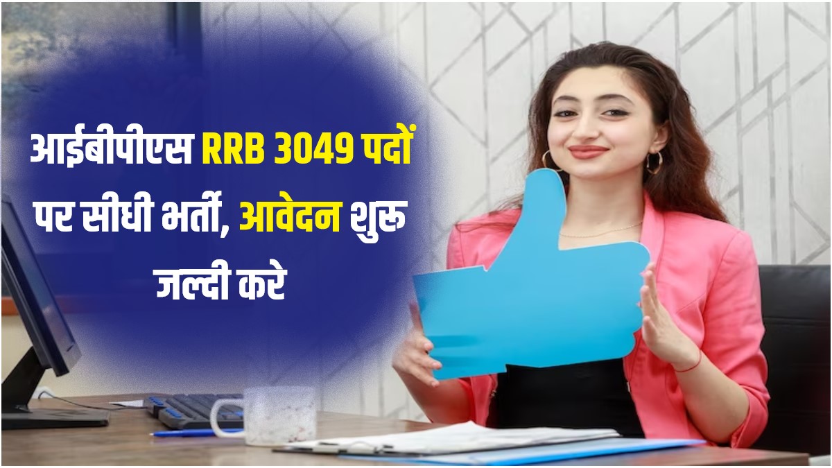 IBPS RRB PO Jobs Bharti 2023 | आईबीपीएस RRB 3049 पदों पर सीधी भर्ती, आवेदन शुरू जल्दी करे