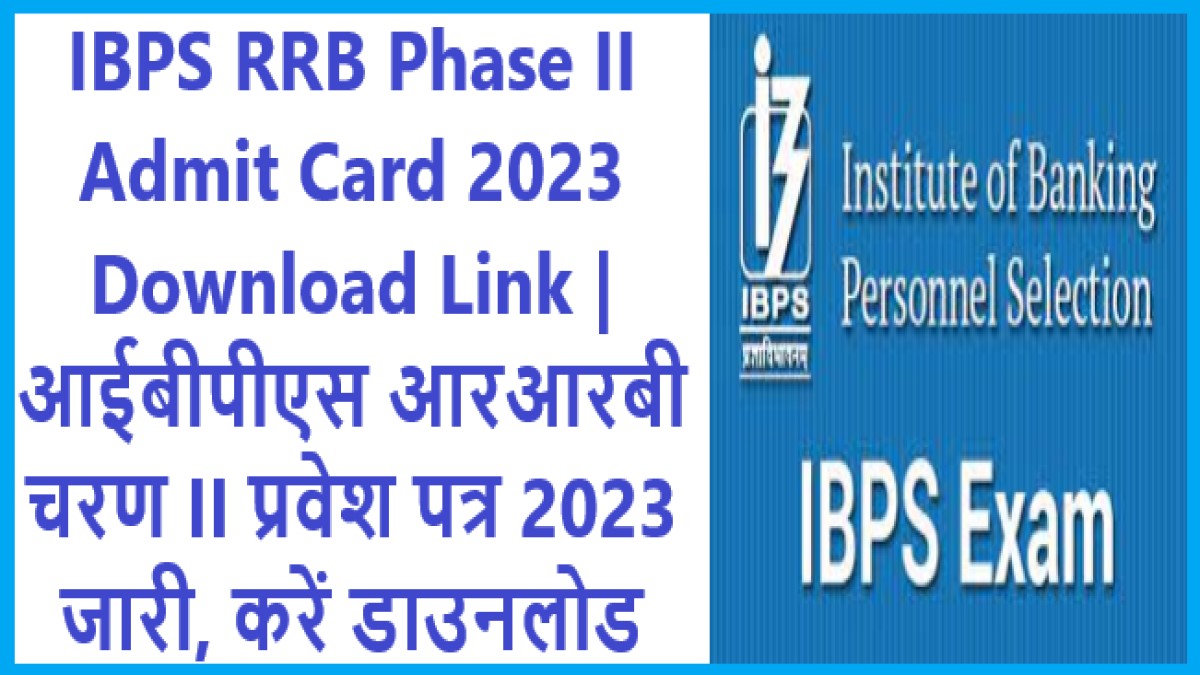 IBPS RRB Phase II Admit Card 2023 Download Link