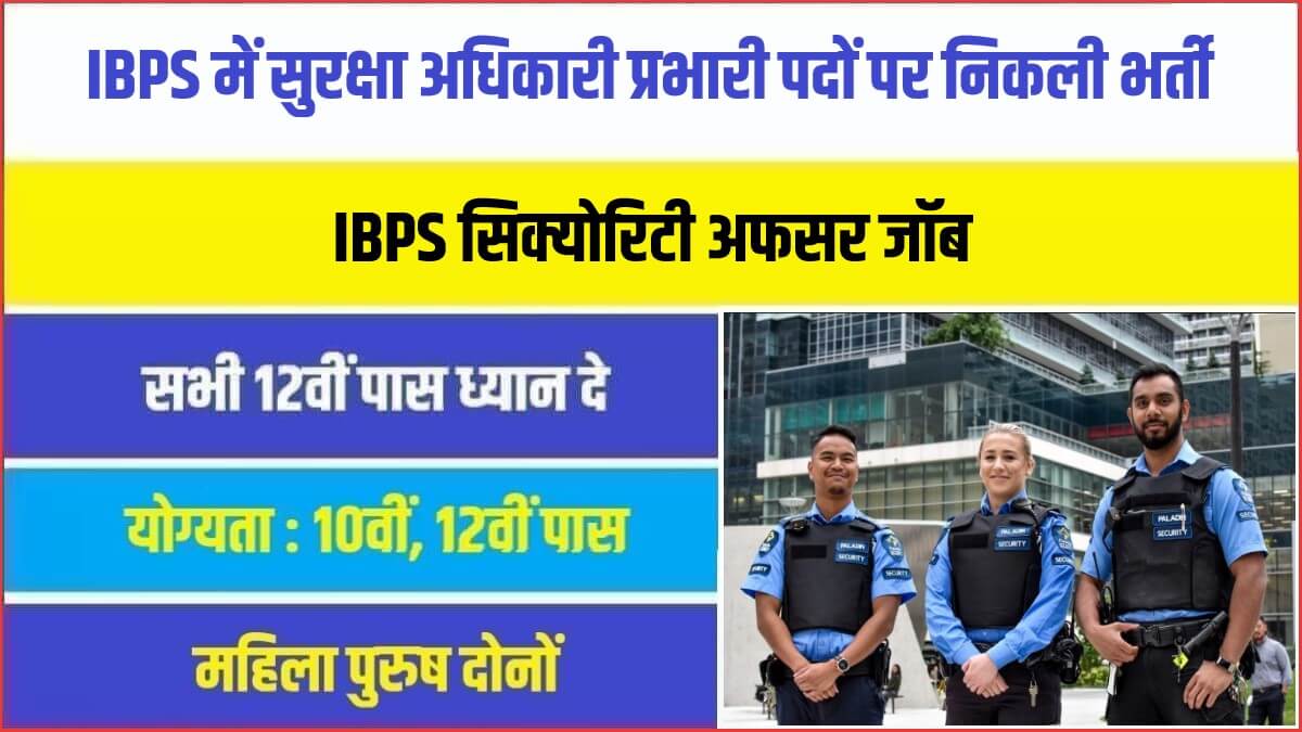 IBPS Security Officer Bharti 2023 | IBPS में सुरक्षा अधिकारी प्रभारी पदों पर निकली भर्ती