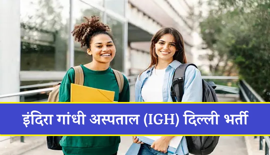 IGH Delhi Jobs Bharti 2023 | इंदिरा गांधी अस्पताल (IGH) दिल्ली में निकली भर्ती, Apply Now