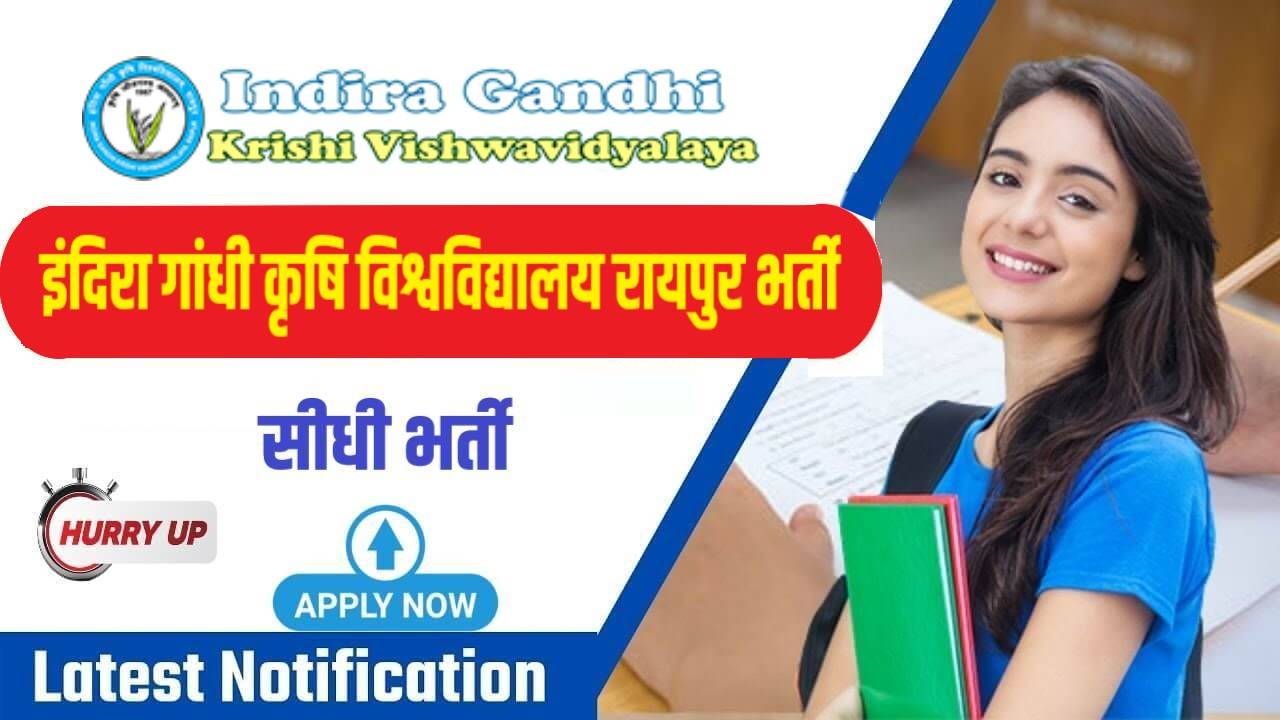 IGKV Subject Matter Specialist Vacancy 2023 | इंदिरा गांधी कृषि विश्वविद्यालय रायपुर में निकली सीधी भर्ती