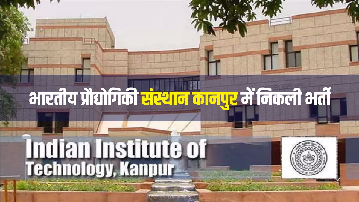 IIT Kanpur Jobs Bharti 2023 | भारतीय प्रौद्योगिकी संस्थान कानपुर में निकली विभिन्न पदों पर भर्ती