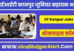 आईआईटी कानपुर जूनियर सहायक भर्ती 2022 IIT Kanpur Junior Assistant Jobs के लिए आवेदन
