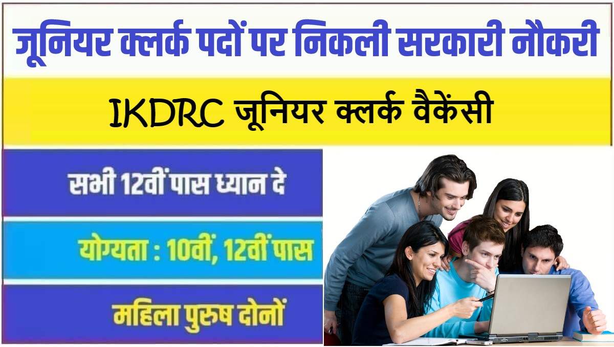 IKDRC Junior Clerk Bharti 2023  जूनियर क्लर्क पदों पर निकली सरकारी नौकरी भर्ती