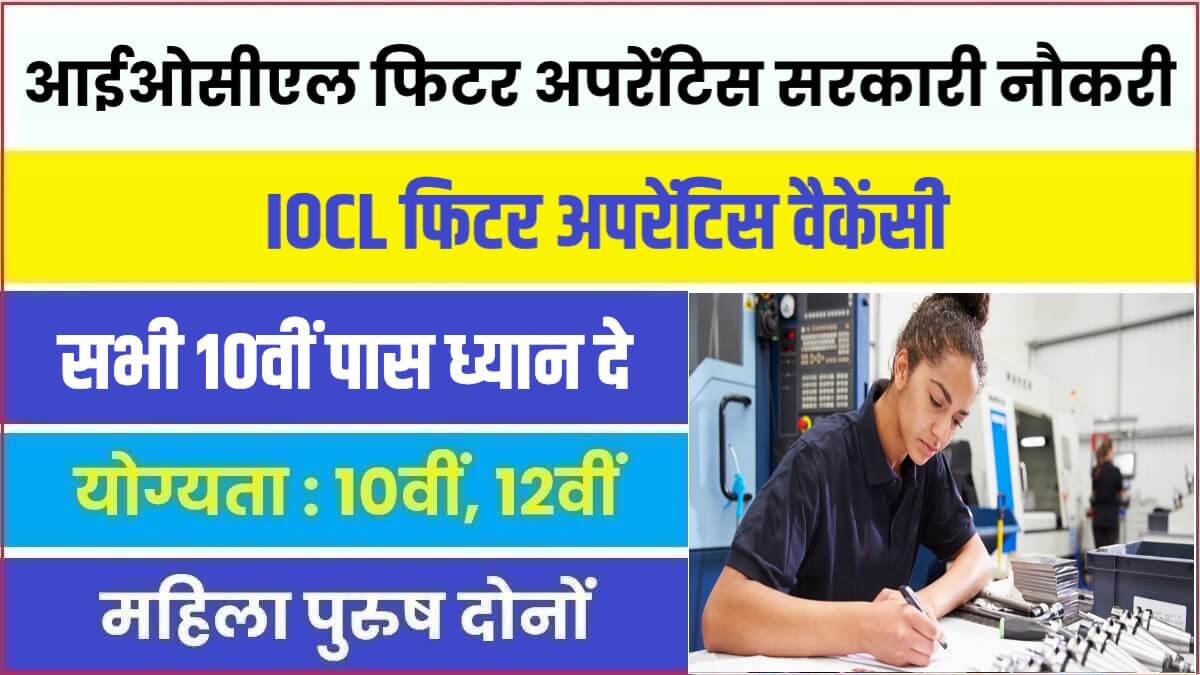 IOCL Fitter Apprentice Bharti 2023 | आईओसीएल में निकली फिटर अपरेंटिस पदों पर सरकारी नौकरी भर्ती