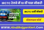 IRCTC रेलवे में 10 वीं पास नौकरी 2022 IRCTC 10th Pass Naukri के लिए आवेदन