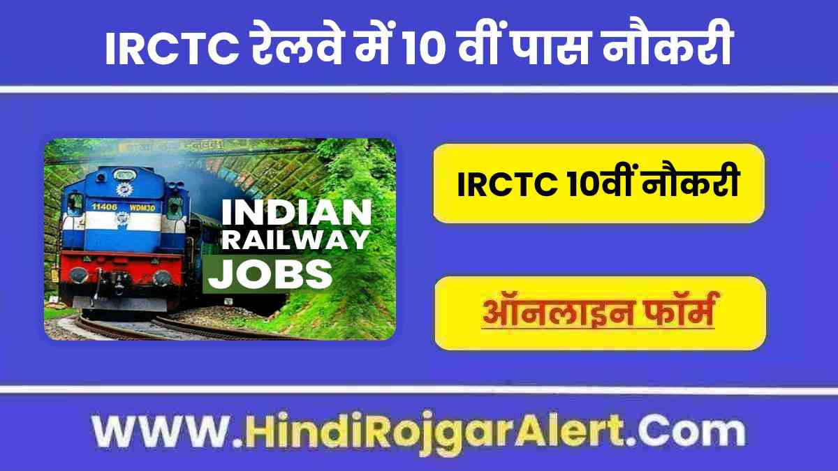 IRCTC रेलवे में 10 वीं पास नौकरी 2022 IRCTC 10th Pass Naukri के लिए आवेदन 