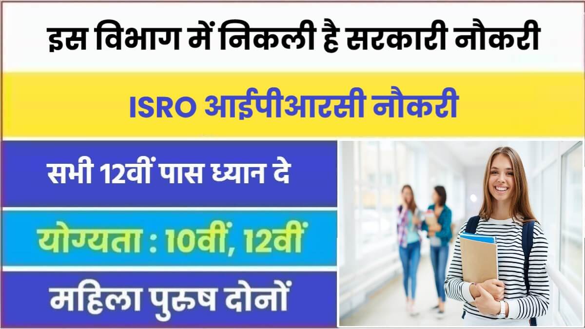 ISRO 10th Pass Jobs 2023 | इस विभाग में निकली है सरकारी नौकरी, जल्दी करें आवेदन