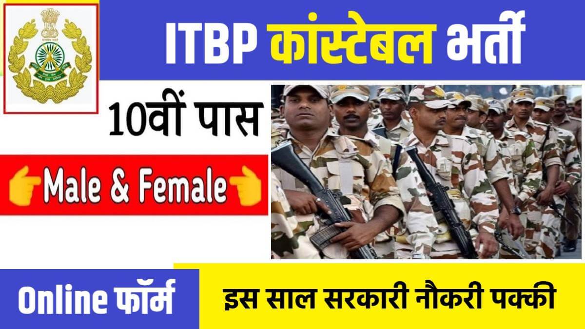 ITBP Head Constable Midwife Bharti 2023 | भारतीय अर्ध-सैनिक बल में निकली 10वीं पास के लिए भर्ती