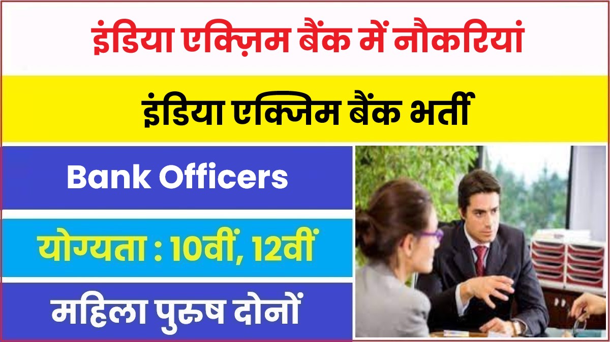 India Exim Bank Officers Bharti 2023 | इंडिया एक्ज़िम बैंक में बड़ी पदों पर नौकरियां, आवेदन फॉर्म शुरू