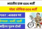 India Post GDS Bharti 2023 | इंडिया पोस्ट में आई 40889 जीडीएस पदों भर्ती, ऑनलाइन आवेदन