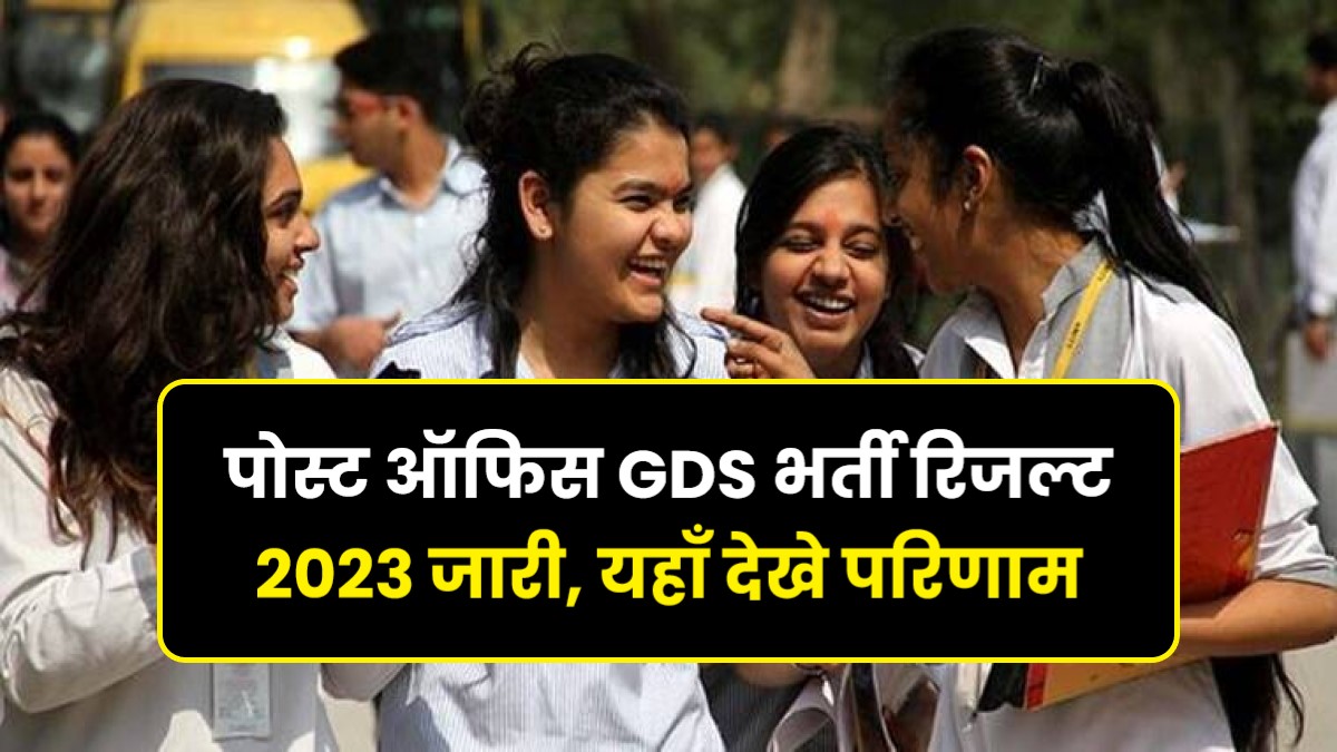 India Post GDS Result 2023,Cut Off, Merit List | पोस्ट ऑफिस GDS भर्ती रिजल्ट 2023 जारी, यहाँ देखे परिणाम