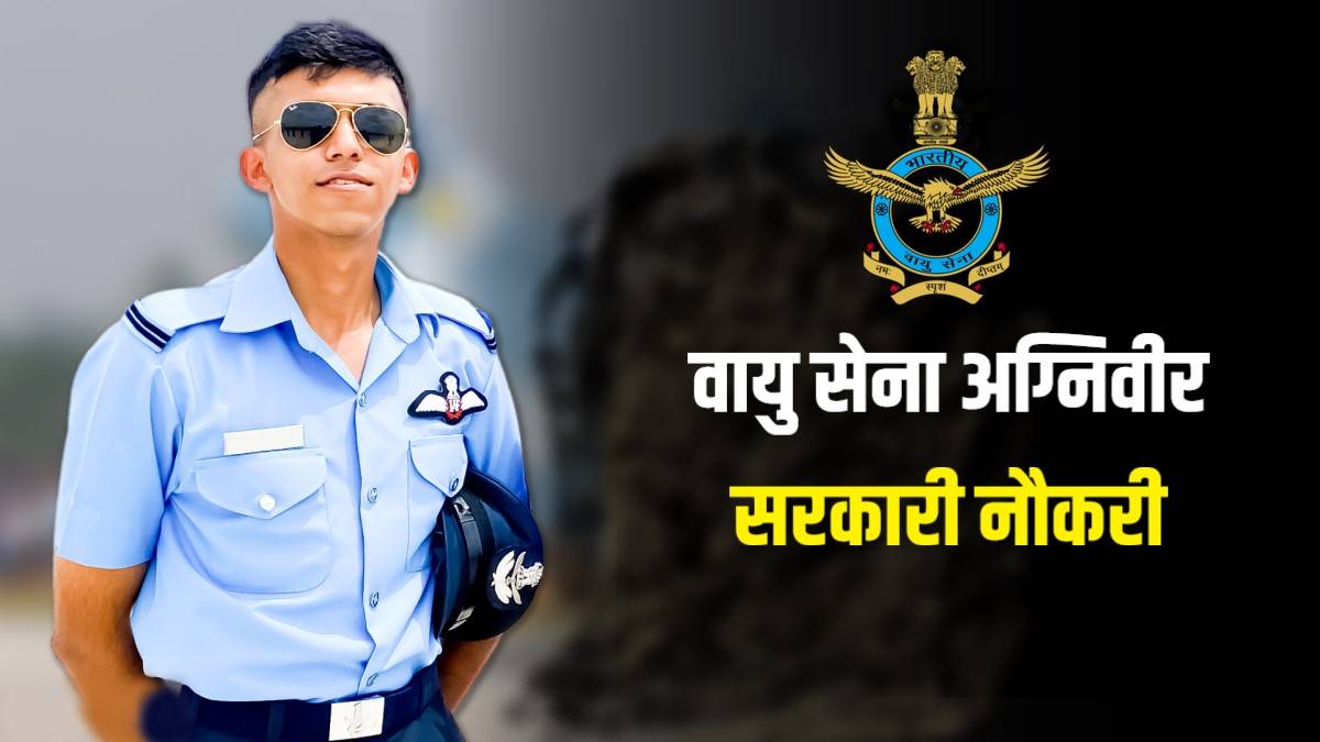 Indian Air Force Agniveer Jobs Bharti 2024 | वायु सेना अग्निवीर पदों पर निकली सरकारी नौकरी