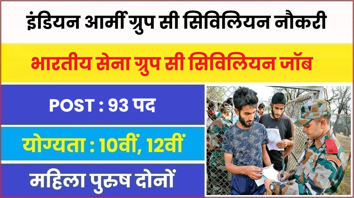 Indian Army Civilian Recruitment 2023 | इंडियन आर्मी ग्रुप सी सिविलियन पदों पर बम्पर नौकरी, आवेदन फॉर्म शुरू