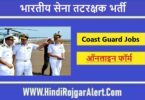 भारतीय सेना तटरक्षक भर्ती 2022 Indian Army Coast Guard Jobs के लिए आवेदन