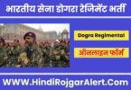 भारतीय सेना डोगरा रेजिमेंट भर्ती 2022 Indian Army Dogra Regimental Jobs के लिए आवेदन