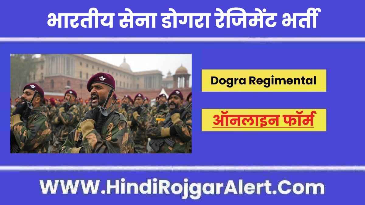 भारतीय सेना डोगरा रेजिमेंट भर्ती 2022 Indian Army Dogra Regimental Jobs के लिए आवेदन