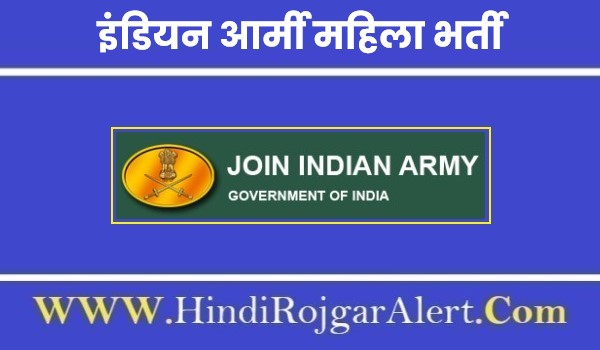 Indian Army Mahila Jobs Bharti 2023 | इंडियन आर्मी महिला भर्ती 2023