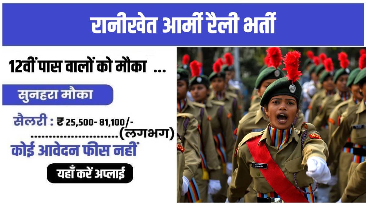 Indian Army Ranikhet Rally Bharti 2023 | रानीखेत आर्मी रैली भर्ती, जल्दी करें आवेदन