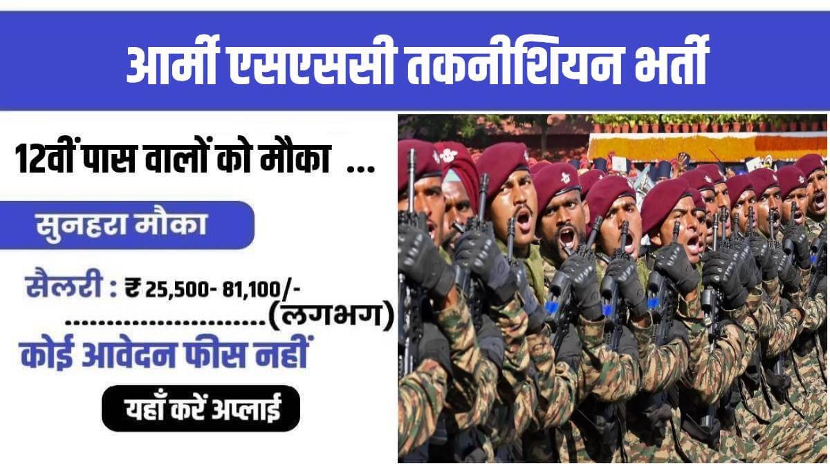 Indian Army SSC Technician Bharti 2023 | आर्मी एसएससी तकनीशियन भर्ती सहित कई पदों में अभ्यर्थी करें आवेदन