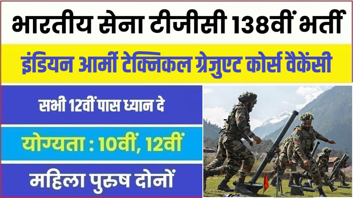 Indian Army TGC 138th Bharti