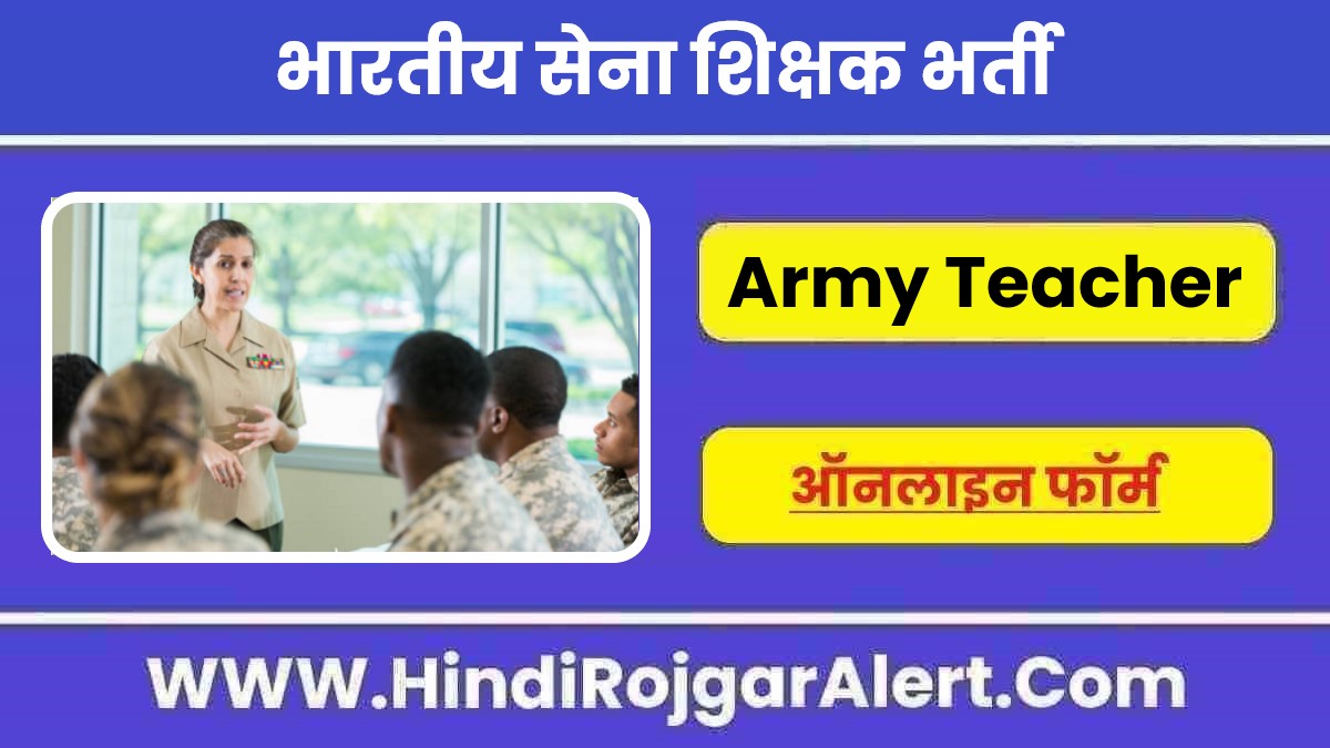 भारतीय सेना शिक्षक भर्ती 2022 Indian Army Teacher Jobs के लिए आवेदन  