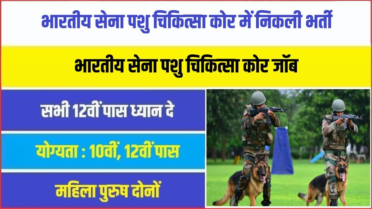 Indian Army Veterinary Corps Bharti 2023 | भारतीय सेना पशु चिकित्सा कोर में निकली सरकारी नौकरी भर्ती