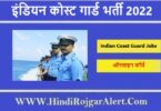 इंडियन कोस्ट गार्ड भर्ती 2022 Indian Coast Guard Jobs के लिए आवेदन