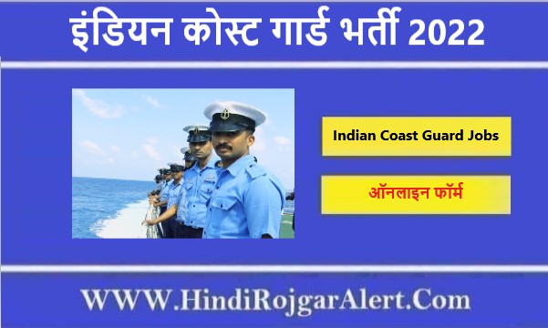 इंडियन कोस्ट गार्ड भर्ती 2022 Indian Coast Guard Jobs के लिए आवेदन