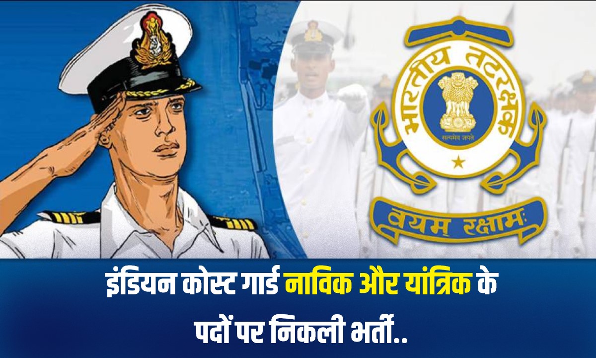 Indian Coast Guard Navik Bharti 2023 | इंडियन कोस्ट गार्ड नाविक और यांत्रिक के पदों पर निकली भर्ती, Apply Now