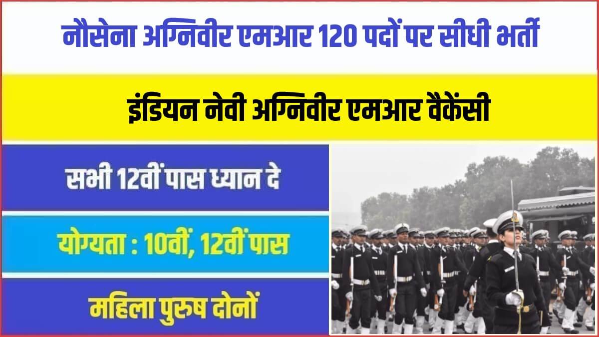 Indian Navy Agniveer MR Jobs Bharti 2023 | नौसेना अग्निवीर एमआर 120 पदों पर सीधी भर्ती