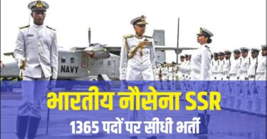 Indian Navy Agniveer SSR Bharti 2023 भारतीय नौसेना SSR 1365 पदों पर सीधी भर्ती