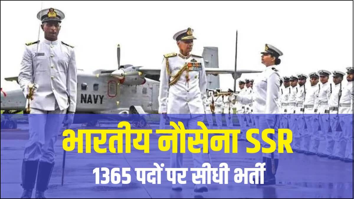 Indian Navy Agniveer SSR Bharti 2023  भारतीय नौसेना SSR 1365 पदों पर सीधी भर्ती