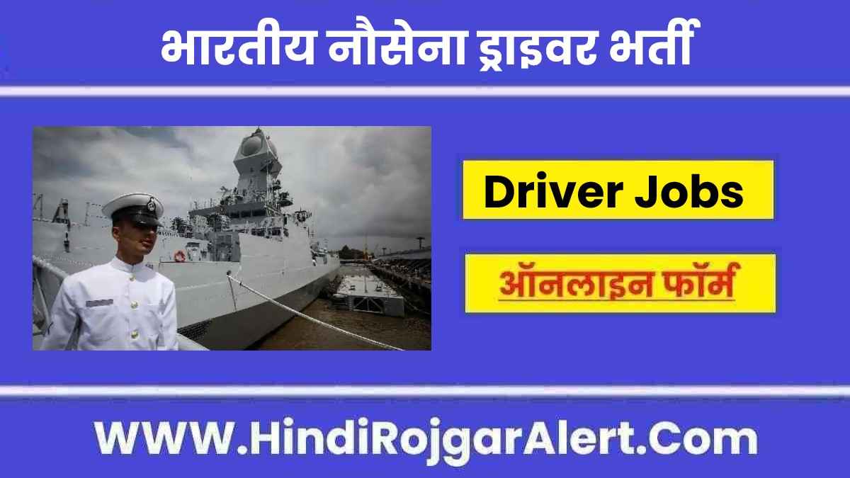 भारतीय नौसेना ड्राइवर भर्ती 2022 Indian Navy Driver Jobs के लिए आवेदन