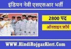 इंडियन नेवी एसएसआर भर्ती 2022 Indian Navy SSR Jobs के लिए आवेदन